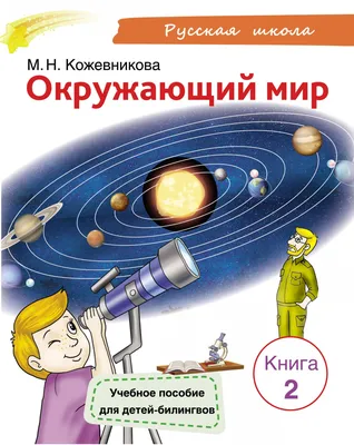 Окружающий мир. Книга 2