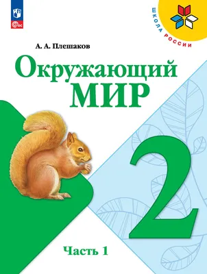 Окружающий мир. 2 класс. Учебник. В 2 ч. Часть 1 купить на сайте группы  компаний «Просвещение»