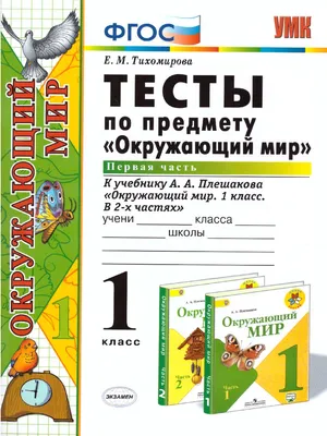 Окружающий мир 1 класс. Тесты. К учебнику А. А. Плешакова. В 2-х частях.  Часть 1. ФГОС - Межрегиональный Центр «Глобус»