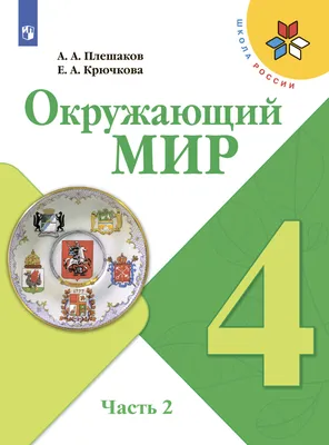 Окружающий мир. 4 класс. Часть 2, А. А. Плешаков – скачать pdf на ЛитРес