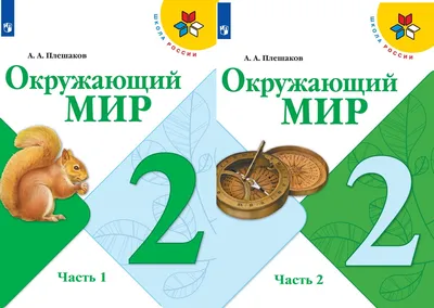 Плешаков. Окружающий мир. 2 класс. В двух частях. Часть 1. Учебник. //ШкР  цена в Москве | Интернет магазин