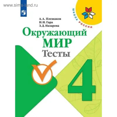 Тесты. ФГОС. Окружающий мир, новое оформление, 4 класс. Плешаков А. А.  (4147776) - Купить по цене от 437.00 руб. | Интернет магазин SIMA-LAND.RU