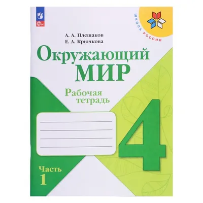 Рабочая тетрадь. Окружающий мир 4 класс. В 2-х частях. Часть 1. 2023  Плешаков А. А. 9691970 Издательство «Просвещение» купить по цене от 368руб.  | Трикотаж Плюс | Екатеринбург, Москва