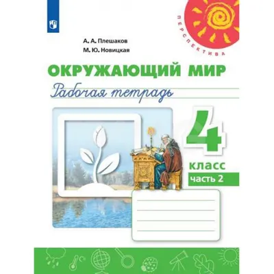 Рабочая тетрадь Окружающий мир 4 класс Часть 2 Перспектива - IRMAG.RU