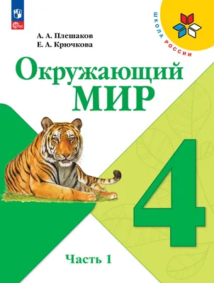 Окружающий мир. 4 класс. Электронная форма учебника. В 2 ч. Часть 1 купить  на сайте группы компаний «Просвещение»