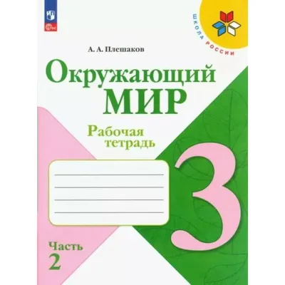 Иллюстрация 1 из 12 для ВПР. Окружающий мир. 3 класс. Типовые тестовые  задания. 10 вариантов. ФГОС - Ольга Крылова | Лабиринт - книги. Источник:  Лабиринт