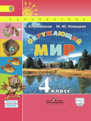 4 класс. Окружающий мир. Часть 1. ФГОС. Плешаков А.А. (9095243) - Купить по  цене от 893.00 руб. | Интернет магазин SIMA-LAND.RU