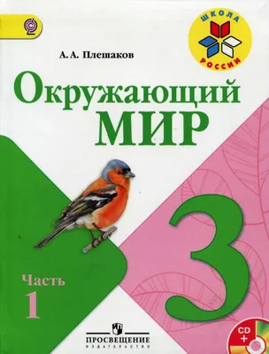 Учебник Окружающий Мир. 3 класс. В 2-х Ч. Ч. 1 - купить учебника 3 класс в  интернет-магазинах, цены на Мегамаркет |