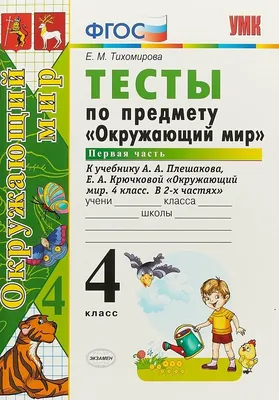 Рабочая тетрадь Окружающий мир. 1 класс. Часть 2 - купить рабочей тетради в  интернет-магазинах, цены на Мегамаркет | 978-5-09-077249-5