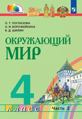 Иллюстрация 1 из 10 для Окружающий мир. 4 класс. Готовимся к Всероссийским  итоговым проверочным работам. ФГОС - Наталья Лободина | Лабиринт - книги.  Источник: Лабиринт