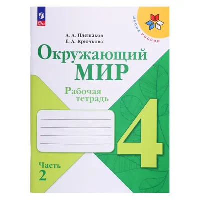 Окружающий мир 1 класс. Рабочая тетрадь. Комплект из 2-х частей к новому  ФП. УМК \"Школа России\" | Плешаков Андрей Анатольевич - купить с доставкой  по выгодным ценам в интернет-магазине OZON (897050338)