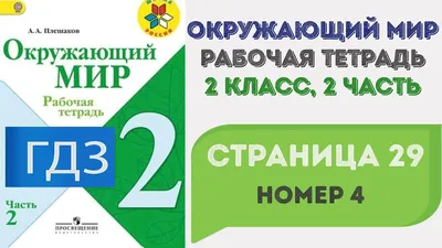 Окружающий мир 3 класс Плешаков. Рабочая тетрадь. 2021-2023. часть 1