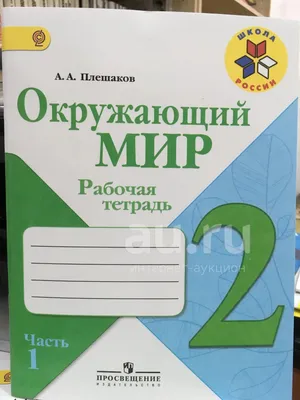 Рабочая тетрадь. Окружающий мир 4 класс. В 2 частях. Часть 2. 2023 Плешаков  А. А. купить в Чите Школьные учебники в интернет-магазине Чита.дети  (9691971)