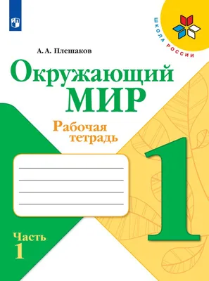 Рабочая тетрадь Окружающий мир. 1 класс. Часть 1 - купить рабочей тетради в  интернет-магазинах, цены на Мегамаркет | 978-5-09-077058-3