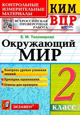 Иллюстрация 1 из 12 для Окружающий мир. 1 класс. Контрольно-измерительные  материалы. ФГОС | Лабиринт - книги.