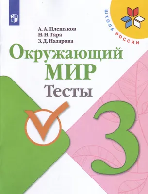 Окружающий мир. 2 класс. Учебник. Часть 2. 2023 - купить в Москве, цены на  Мегамаркет