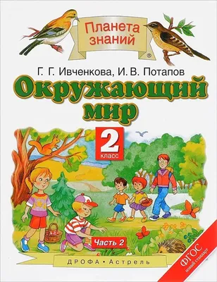 Учебник Окружающий мир. 2 класс. Комплект в 2-х частях. Часть 2. ФГОС -  купить учебника 2 класс в интернет-магазинах, цены на Мегамаркет |