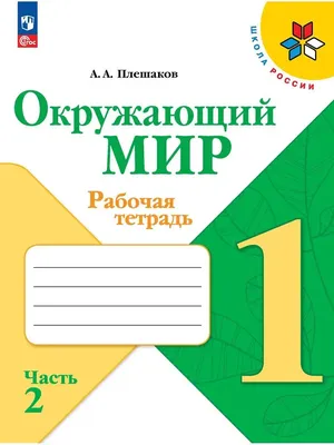 Окружающий мир 1 класс Плешаков рабочая тетрадь в 2 частях Просвещение  164462017 купить за 742 ₽ в интернет-магазине Wildberries