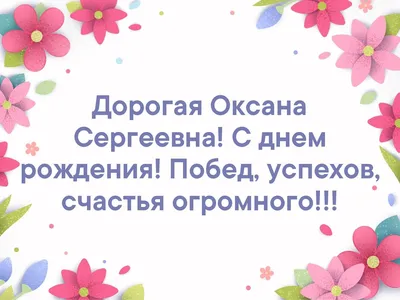 НАЧАЛЬНИЦЫ: Оксана Евгеньевна, с днём рождения!