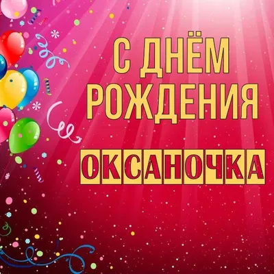 Открытки С Днем Рождения, Оксана Геннадьевна - красивые картинки бесплатно