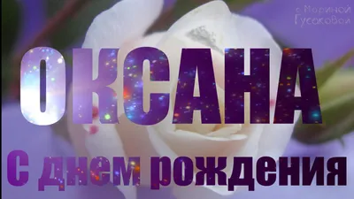 День Рождения Оксаны БРАТИЩЕВОЙ! | 05.06.2022 | Нижний Новгород - БезФормата