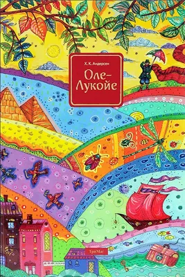 Книга Оле-Лукойе - купить детской художественной литературы в  интернет-магазинах, цены на Мегамаркет |