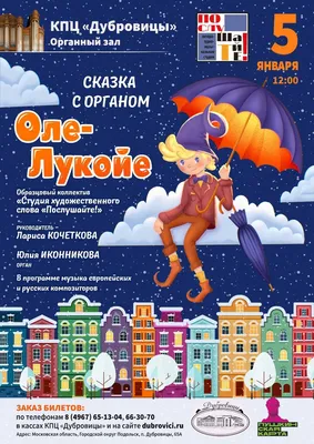 Органный концерт-сказка для детей «Оле-Лукойе»
