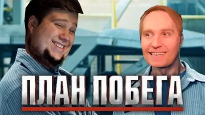 ОЛЕГ БРЕЙН И АЛЕКС ПОЗИТИВ ОЗВУЧИВАЮТ ПЛАН ПОБЕГА - YouTube