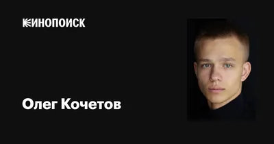 Олег Кочетов