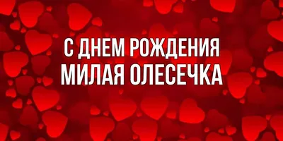 Открытки \"Олеся, с Днем Рождения!\" (100+)