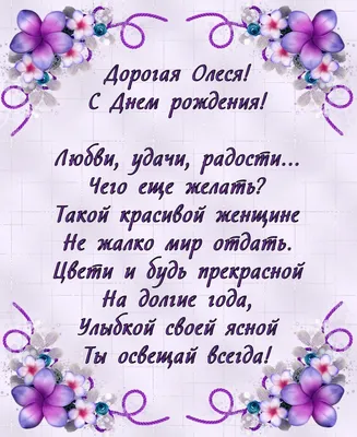 Открытка с именем Милая Олесечка С днем рождения картинки. Открытки на  каждый день с именами и пожеланиями.