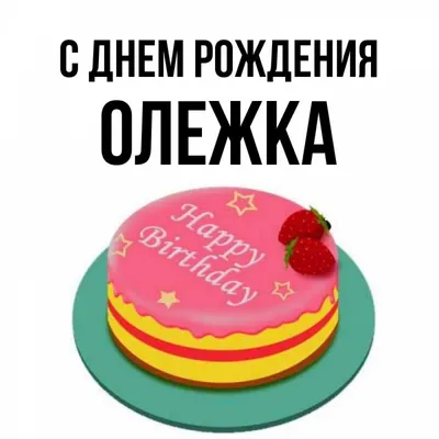 Олег поздравляю с днем рождения (62 фото) » Красивые картинки, поздравления  и пожелания - Lubok.club
