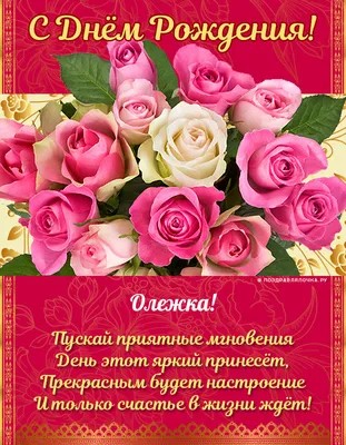 Красивые открытки с Днем Рождения Олег