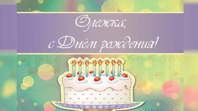 Олежка, с Днём Рождения: гифки, открытки, поздравления - Аудио, от Путина,  голосовые