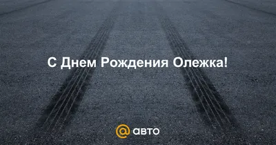 Олежка, с Днём Рождения: гифки, открытки, поздравления - Аудио, от Путина,  голосовые