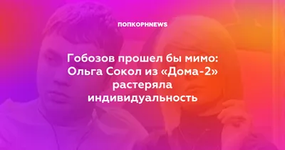 Гобозов прошел бы мимо: Ольга Сокол из «Дома-2» растеряла индивидуальность