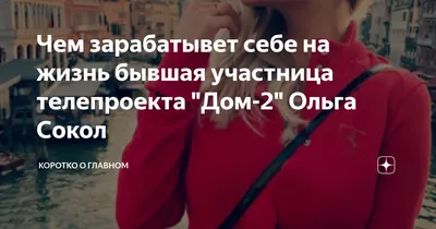 Ольга Сокол стыдилась того, что когда то была на доме 2