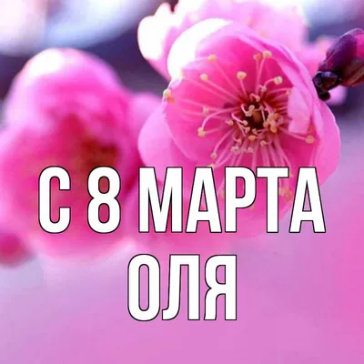 олечка с 8марта｜TikTok Search