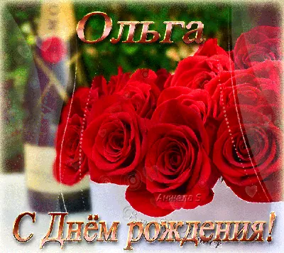 С днем рождения Ольга — картинки и открытки | Zamanilka