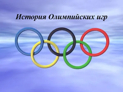 Непосредственно образовательная деятельность в подготовительной группе  \"История возникновения Олимпийских игр\"