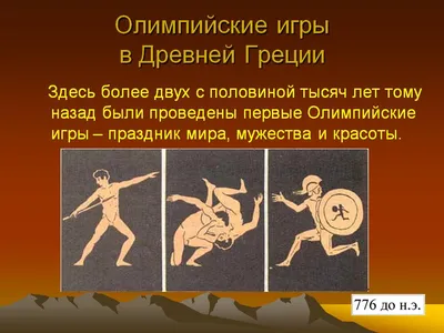На Олимпийских играх в древности
