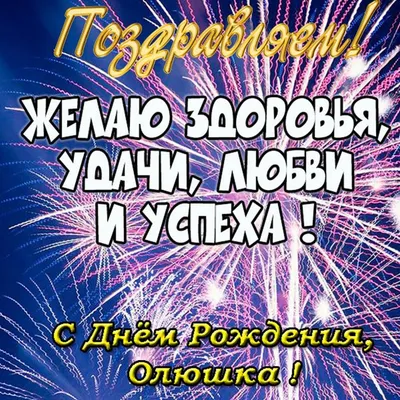 Открытка с именем Олюшка С днем рождения картинки. Открытки на каждый день с  именами и пожеланиями.