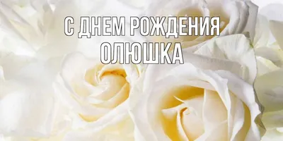 Открытки \"Оля, Ольга, с Днем Рождения!\" (100+)