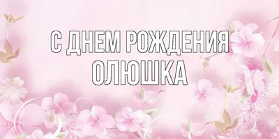 Поздравление с днем рождения ольге прикольные картинки - 64 фото