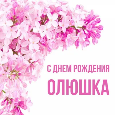 Открытка с именем Олюшка С днем рождения happy birthday. Открытки на каждый  день с именами и пожеланиями.