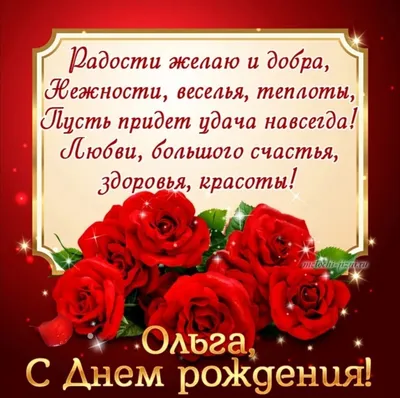 деньрождения #дляольги #поздравление #💖💖💖💖💖 💖💖💖💖 | TikTok