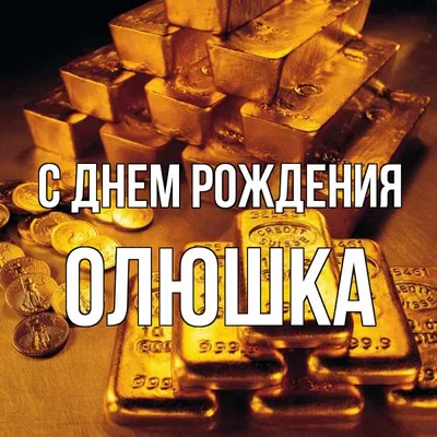 Открытки \"Оля, Ольга, с Днем Рождения!\" (100+)