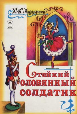 Стойкий оловянный солдатик (Ганс Христиан Андерсен) - купить книгу с  доставкой в интернет-магазине «Читай-город». ISBN: 978-5-99-302076-1