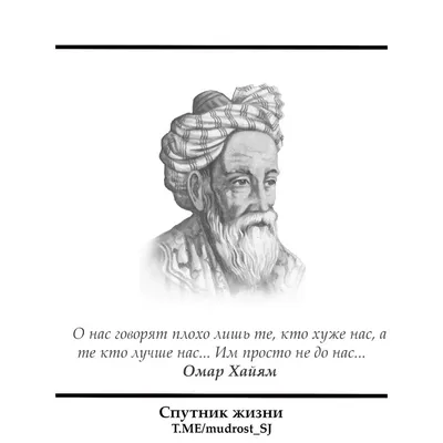 Мудрые цитаты. Омар Хайям. | Вдохновляющие цитаты, Яркие цитаты, Мудрые  цитаты