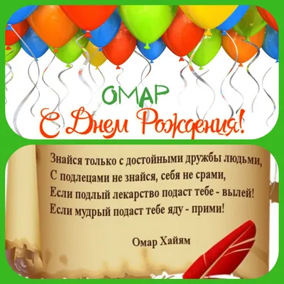 Омар, с Днём Рождения: гифки, открытки, поздравления - Аудио, от Путина,  голосовые